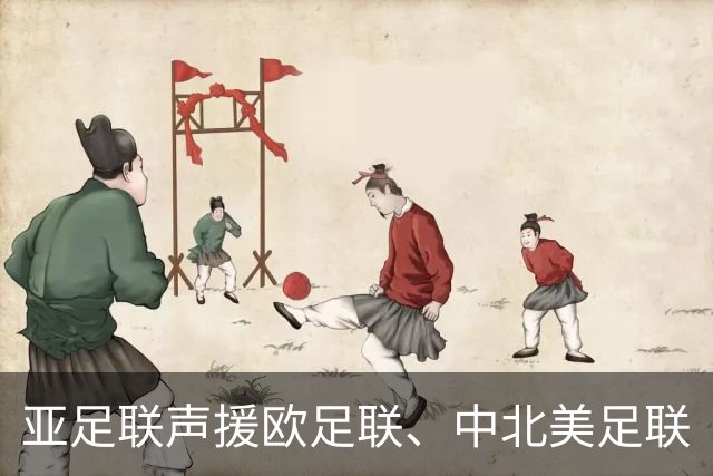亚足联声援欧足联、中北美足联
