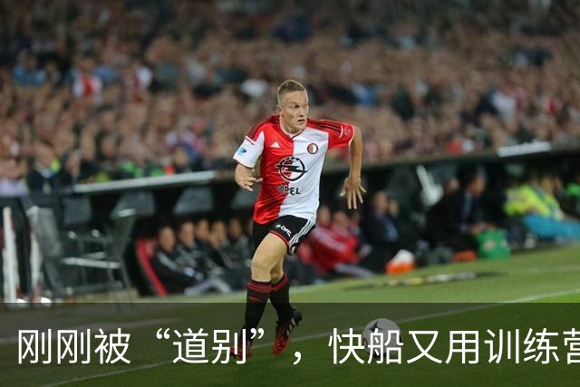 刚刚被“道别”，快船又用训练营合同召回这位三分投手！