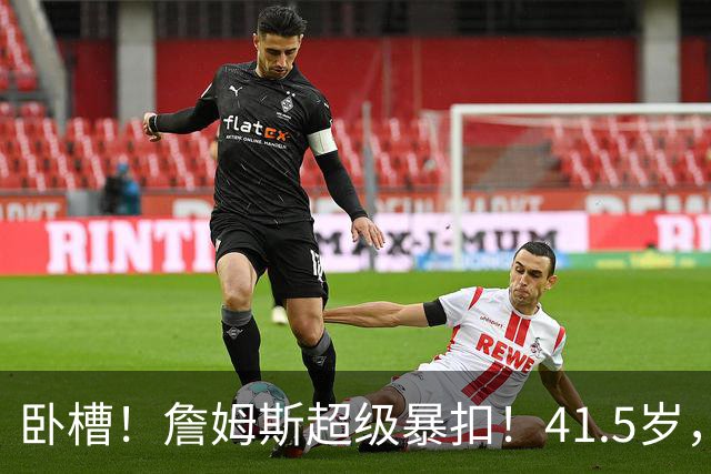 卧槽！詹姆斯超级暴扣！41.5岁，头超过了篮板...