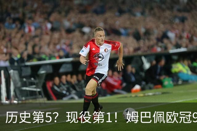 历史第5？现役第1！姆巴佩欧冠99场71球 只想要冠军