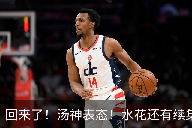 回来了！汤神表态！水花还有续集？该回来吗？