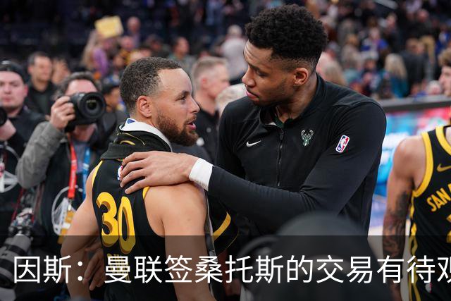 因斯：曼联签桑托斯的交易有待观察，卡里克能激活拉什福德