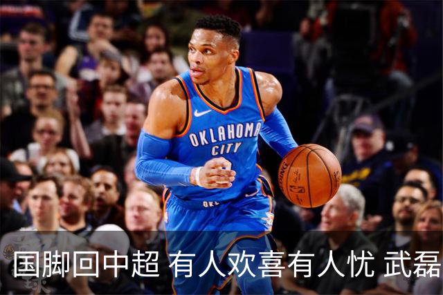 国脚回中超 有人欢喜有人忧 武磊错失两次进球良机