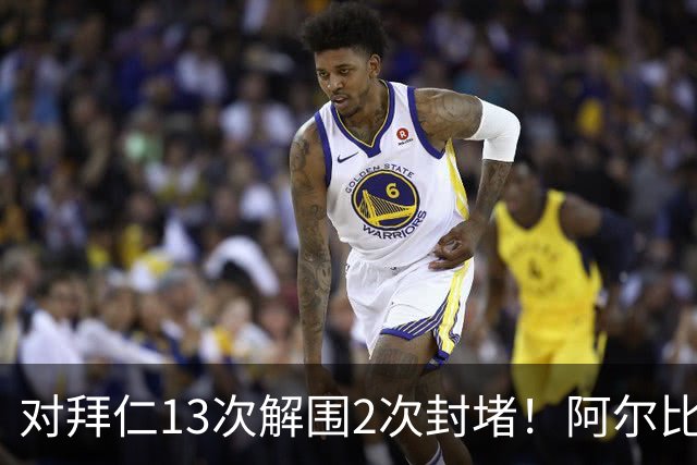 对拜仁13次解围2次封堵！阿尔比奥尔获队内最高分