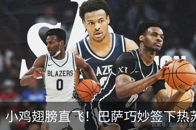 小鸡翅膀直飞！巴萨巧妙签下热苏斯，风险几乎为零！