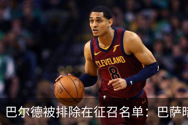 巴尔德被排除在征召名单：巴萨暗示放行？曼联试探却盯上廉价替代