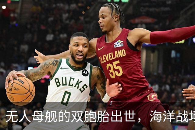 无人母舰的双胞胎出世，海洋战场的新纪元