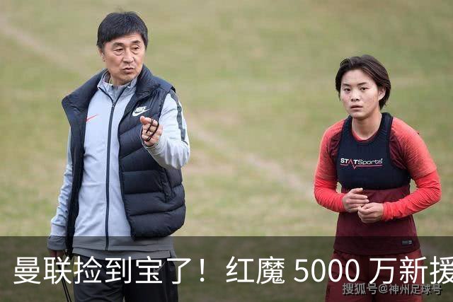 曼联捡到宝了！红魔 5000 万新援首秀封神，球迷集体道歉