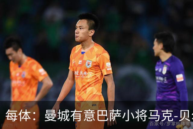 每体：曼城有意巴萨小将马克-贝尔纳尔，以补强中场
