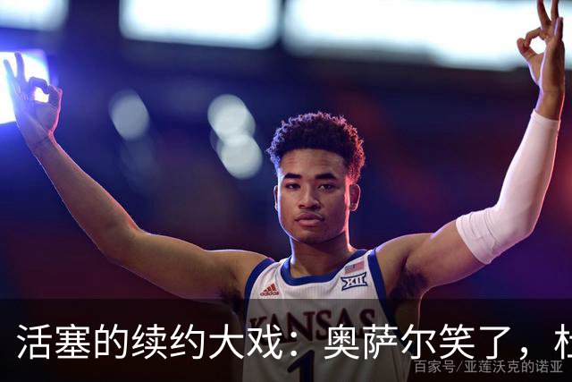 活塞的续约大戏：奥萨尔笑了，杜伦却还在犹豫