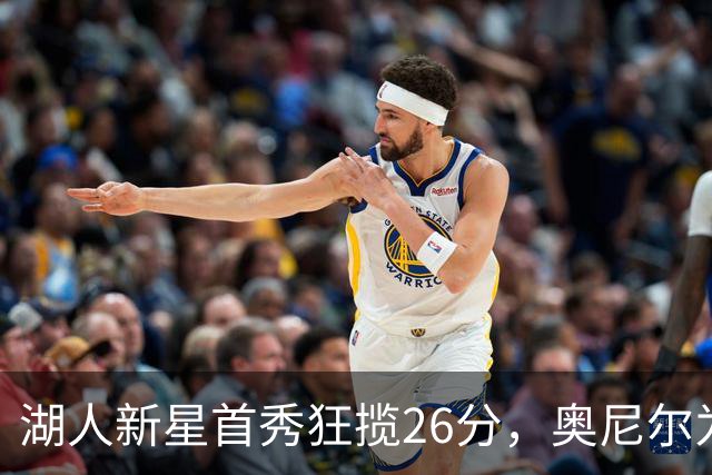湖人新星首秀狂揽26分，奥尼尔为他起搞笑绰号！