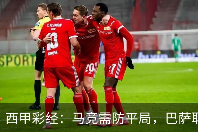 西甲彩经：马竞需防平局，巴萨取开门红