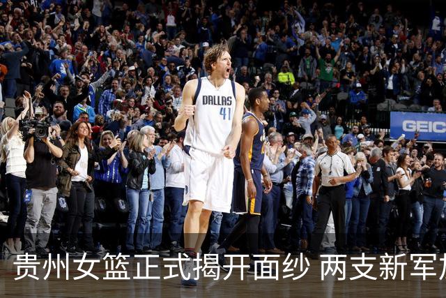 贵州女篮正式揭开面纱 两支新军加盟WCBA