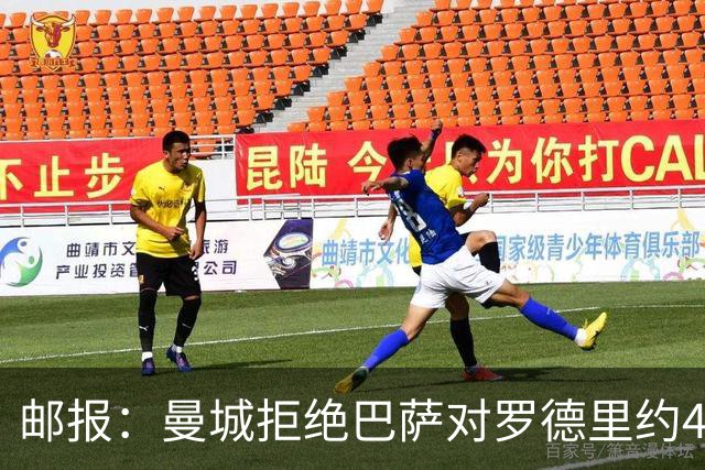 邮报：曼城拒绝巴萨对罗德里约4000万镑报价，要价至少6000万