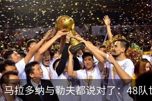 马拉多纳与勒夫都说对了：48队世界杯带来新面孔，但也拉大实力鸿沟