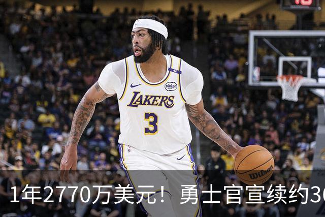 1年2770万美元！勇士官宣续约36岁格林 新赛季继续搭档库里