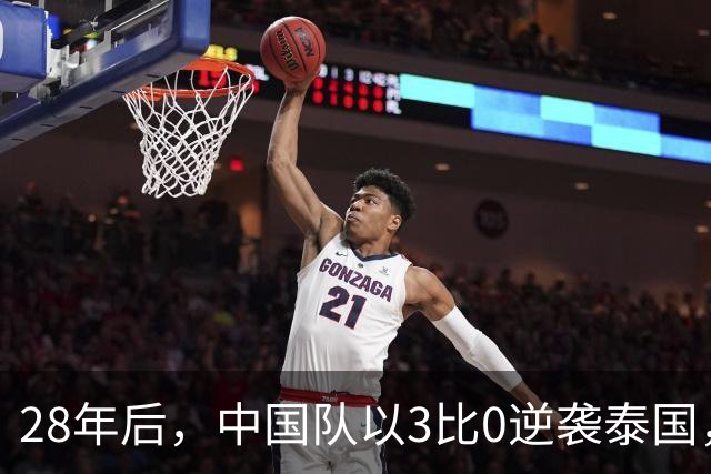 28年后，中国队以3比0逆袭泰国，重返亚运四强！
