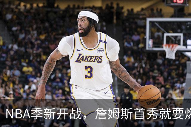 NBA季新开战，詹姆斯首秀就要燃爆了！